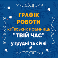 Як працюватимуть крамниці “Твій час” у період зимових свят?