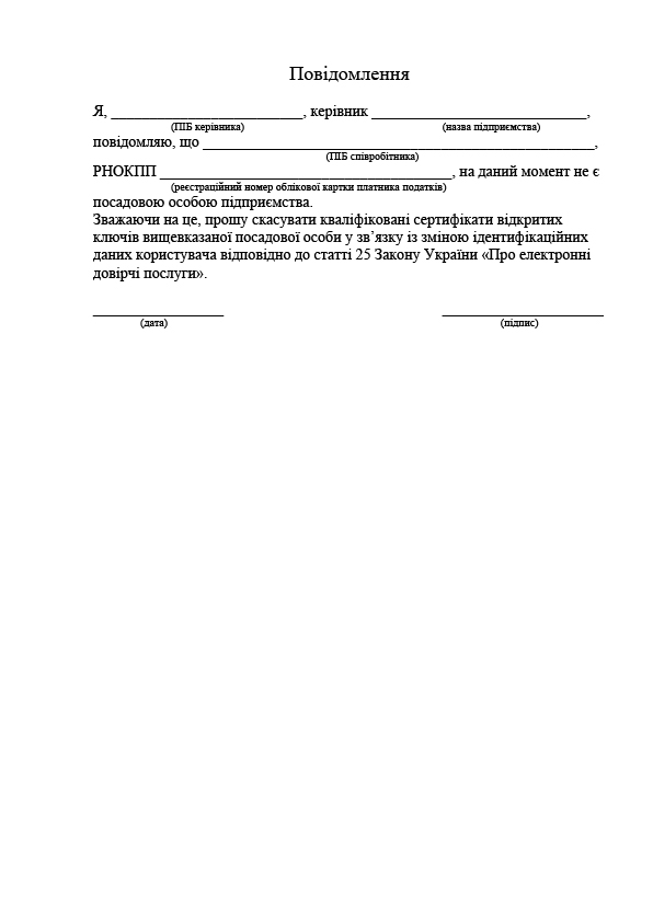 Повідомлення на скасування КЕП посадових осіб