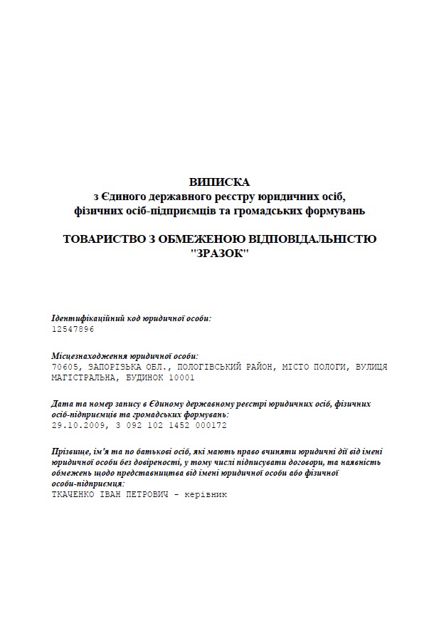 Виписка про державну реєстрацію юридичної особи